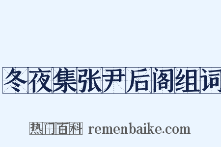 冬夜集张尹后阁组词是什么意思的图片